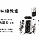 新宿ゴールデン街「洗濯船」三味線教室