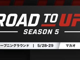 【UFC】速報！ROAD TO UFCシーズン5 一回戦対戦カード発表！
