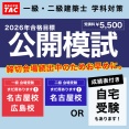 TACの学科模試！希望の試験会場が締切でもあきらめないで！”成績表”つきの自宅受験という選択肢もあります。