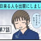 毎日来る人を出禁にしました⑦