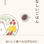 「かなしいごはん」というレシピ短編を出版させていただくことになりました