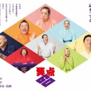 【実況・感想】笑点60周年スペシャル 生放送!懐かし映像…談志&前武&三波伸介&歌丸&小円遊【アンチ禁止】