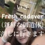 解剖の献体写真をインスタに投稿し炎上した美容外科医女性、同業の高須クリニック院長にブチギレられる！　「馬鹿医者め！　クズ」