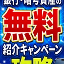 【保存版】即日又は翌日もらえる！銀行・暗号資産の無料紹介キャンペーン攻略