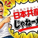 「自衛隊は帰れ！」「ゴク潰し！」「税金の無駄遣い！」活動家達は満足そうな笑顔で自衛隊を罵る