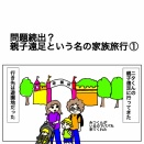 問題続出？親子遠足という名の家族旅行①