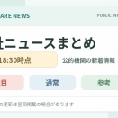 【福祉ニュース速報】公的機関情報まとめ、掲載12件【7/23(木) 18時30分時点】