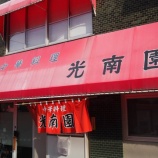 『【チャーハン】光南園 (広島・広島)』の画像