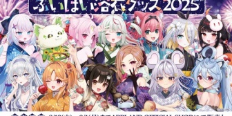 【ぶいぱい】ぶいぱい、2期生と3期生の浴衣グッズ2025販売決定!販売期間は8/19(火)12:00~9/1(月)23:59