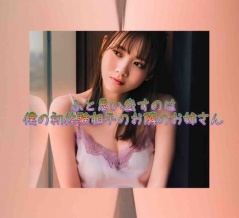 ふと思い出すのは、僕の初体験相手のお隣のお姉さん