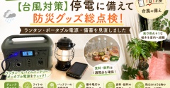 【台風対策】50代主婦が実践する防災準備｜ポータブル電源・ランタン・備蓄の見直し