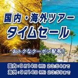 『ANA、最大10万円割引クーポン配布！国内・海外ツアーやホテル対象のセールは9月14日まで』の画像