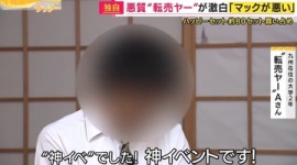 【ポケカ】利益10万円、マック「ハッピーセット」買い占め“転売ヤー”独自取材”…「神イベント」「あれはマックが悪い。もう1回やって」