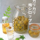 1度に2度おいしい♪カリカリ梅シロップ！
