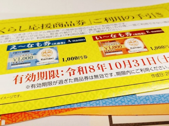 【要注意】くらし応援商品券の有効期限は10月末まで！