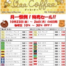 １０月の特売セール！