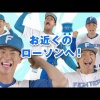 【ローソン】【北海道エリア限定】FIGHTERSコラボムービーとは？