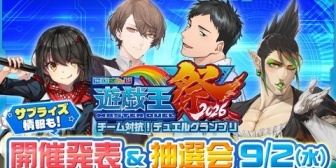 【にじさんじ】「にじ遊戯王祭2026」開催決定！今年は初のチーム対抗戦、ましろは司会専念『また解説聴けるのは嬉しい』【9/2(水)20:00】