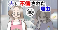 完璧な私が夫に不倫された理由【100】