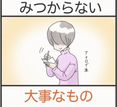 みつからない大事なもの