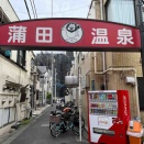 蒲田温泉♨️体格ブラザーズも訪問