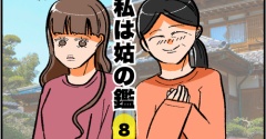 私は姑の鑑08