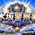 （3）乃木坂警察署