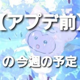 『【アプデ前】の今週の予定。』の画像