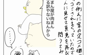 肉まん屋発言の真意を本人に聞いてみた