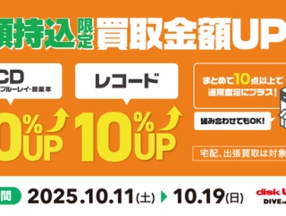 10/11(土)～10/19(日) 店頭持込限定 CD・DVD・ブルーレイ・音楽本20%+レコード10%買取UPキャンペーン