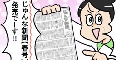 じゅんな新聞春号発売！！