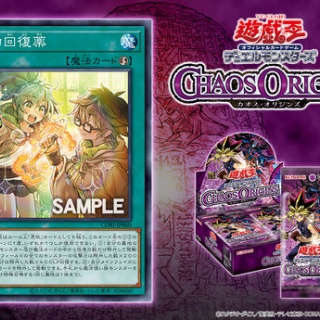 遊戯王最新情報　カオス・オリジンズ「霊力回復薬」が新規判明！憑依　霊使い