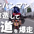 【マジかよ】2歳向けのアンパンマンのおもちゃを「時速30kmの原付」に改造して日本縦断した猛者が現わるｗｗｗｗ