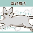 猫様の香りは〇〇の香り。①