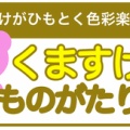 夏の風物詩　おもいっきりおえかき大会〜くますけがひもとく色彩楽園30年