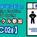 サンシャインクリエイション 2026 Spring サークル参加情報　A23ホール【C02a】