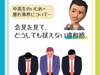 謝罪会見を見て、どうしても拭えない違和感（中学生・高校生のいじめ・ 暴行事件について）