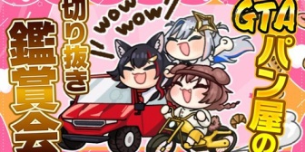 【ホロライブ】ミオしゃ、日曜にGTAのパン屋切り抜き鑑賞会