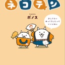 累計DL1億超の大人気ゲーム「にゃんこ大戦争」公式ショップ発のWEBマンガ『ネコテン』が待望の書籍化！