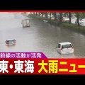 関東で再び警報級大雨か　午後から雨雲流入　天気急変で冠水被害も　都心の気温は8度以上急降下　今夜にかけて雨のピーク