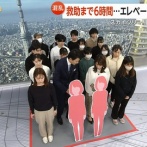 【画像】スカイツリーエレベーター20人閉じ込め、割りとエグい