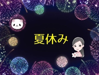 ＜桜子メソッド＞夏季休業のお知らせ