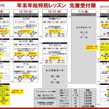 『年末年始特別レッスンお申し込み状況更新』の画像