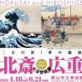 「北斎・広重 大浮世絵展」が郡山市立美術館にて始まります