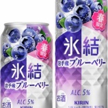 『春限定の甘酸っぱさ「キリン 氷結 岩手産ブルーベリー」』の画像