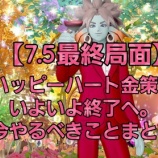 『【7.5最終局面】ハッピーハート金策がいよいよ終了へ。今やるべきことまとめ』の画像