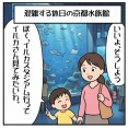 京都水族館のワナ