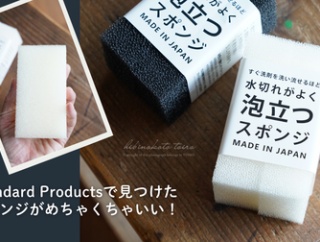 Standard Productsで見つけたスポンジがめちゃくちゃいい！