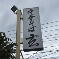 中華そば 玄＠大麻生
