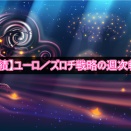 2025年11月24日週のユーロ／ズロチ戦略の利益は0円でした